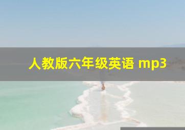 人教版六年级英语 mp3